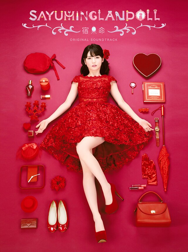 道重さゆみ「SAYUMINGLANDOLL～宿命～ オリジナルサウンドトラック」ジャケット