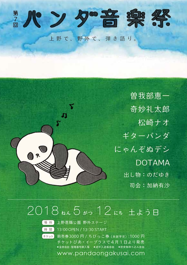 「第7回パンダ音楽祭」告知ビジュアル
