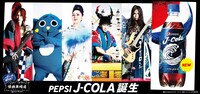 「ペプシ Jコーラ『怪物舞踏団』」ビジュアル