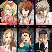 阪本奨悟「カラカラな心」ジャケット