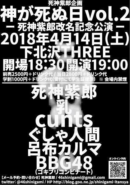 「神が死ぬ日 vol.2 -死神紫郎改名記念公演-」フライヤー