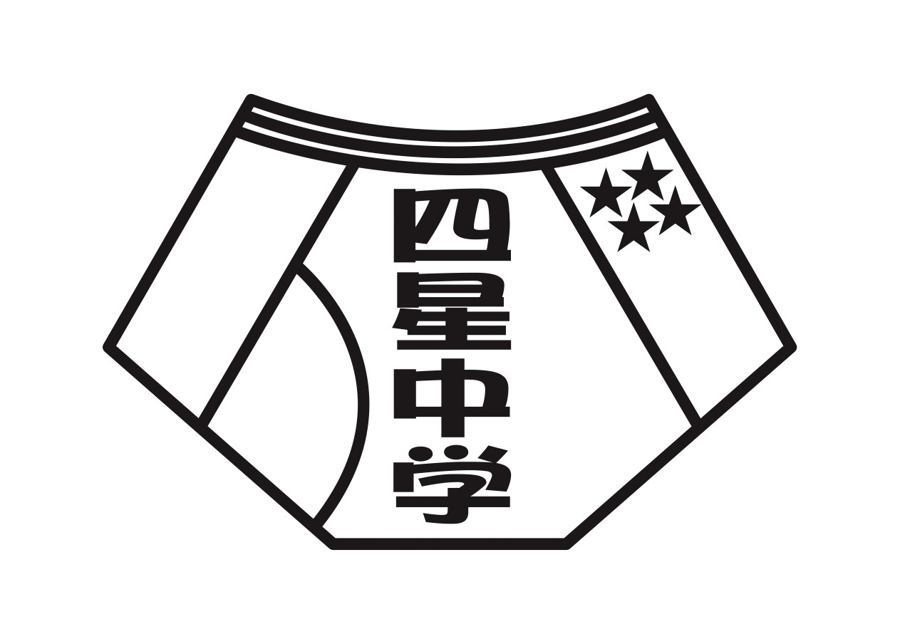 「平成30年度 四星中学校文化祭」ロゴ