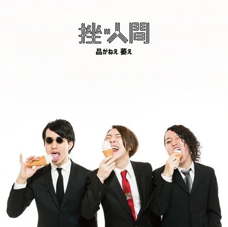 挫・人間「品がねえ 萎え」初回限定盤ジャケット