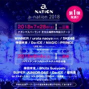 「a-nation 2018」三重、長崎会場第1弾アーティスト