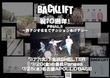 BACK LIFT「祝10周年！FINAL!!～昇テンするまでテンションあげテン～」告知画像