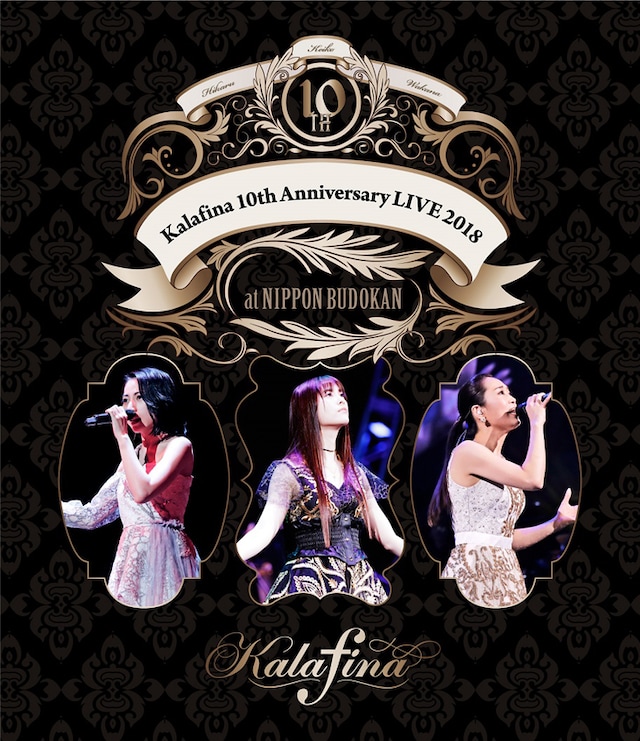 Kalafina「Kalafina 10th Anniversary LIVE 2018 at日本武道館」Blu-rayジャケット