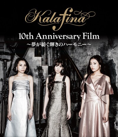 Kalafina「Kalafina 10th Anniversary Film～夢が紡ぐ輝きのハーモニー～」Blu-rayジャケット
