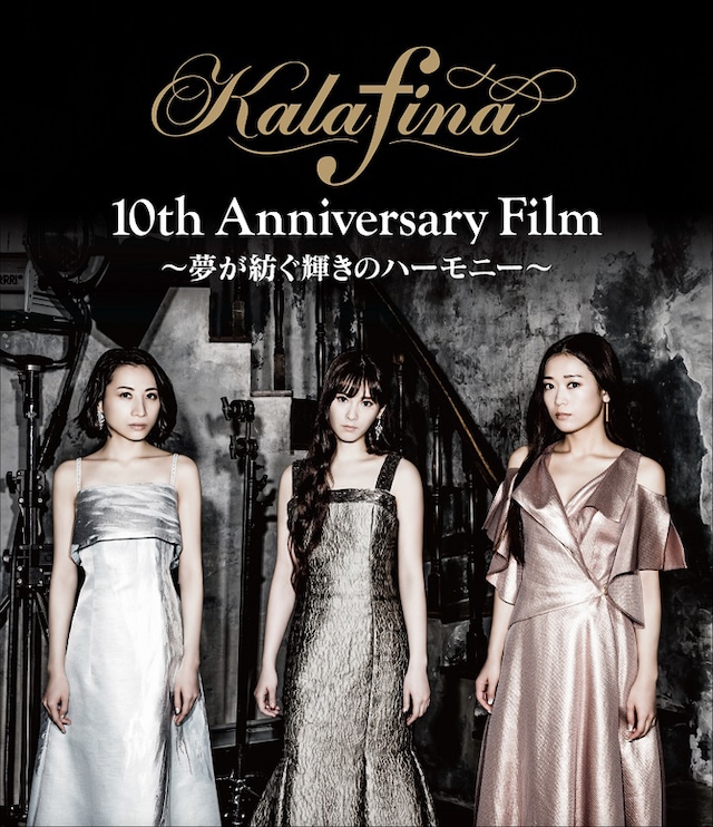 Kalafina「Kalafina 10th Anniversary Film～夢が紡ぐ輝きのハーモニー～」Blu-rayジャケット