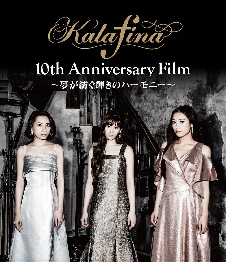 Kalafina「Kalafina 10th Anniversary Film~夢が紡ぐ輝きのハーモニー~」Blu-rayジャケット