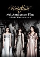 Kalafina「Kalafina 10th Anniversary Film～夢が紡ぐ輝きのハーモニー～」DVDジャケット