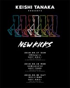 Keishi Tanaka presents「NEW KICKS」フライヤー