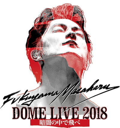 「FUKUYAMA MASAHARU DOME LIVE 2018 -暗闇の中で飛べ-」ビジュアル
