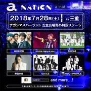 「a-nation 2018」三重会場第1弾アーティスト