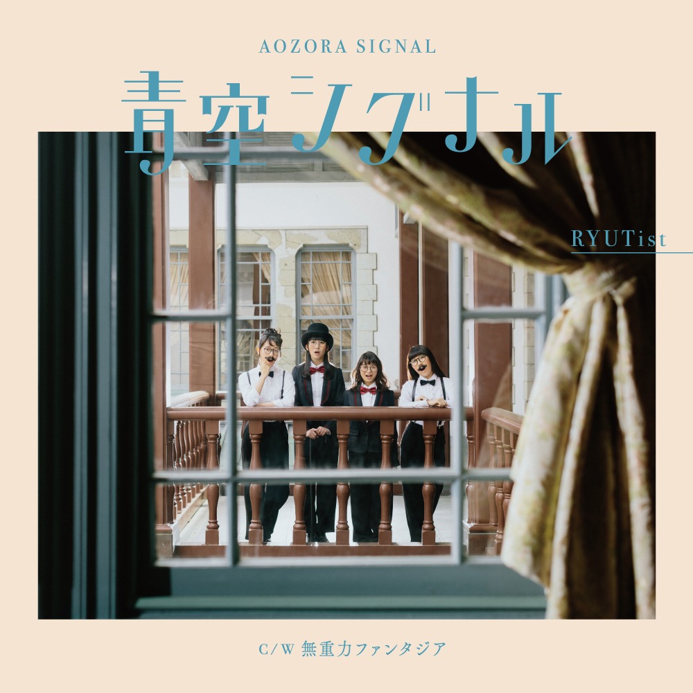 RYUTist「青空シグナル」CD盤ジャケット