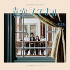 RYUTist、新曲「青空シグナル」はTWEEDEES沖井&清浦書き下ろし