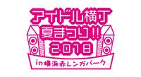「アイドル横丁夏まつり!!～2018～」ロゴ
