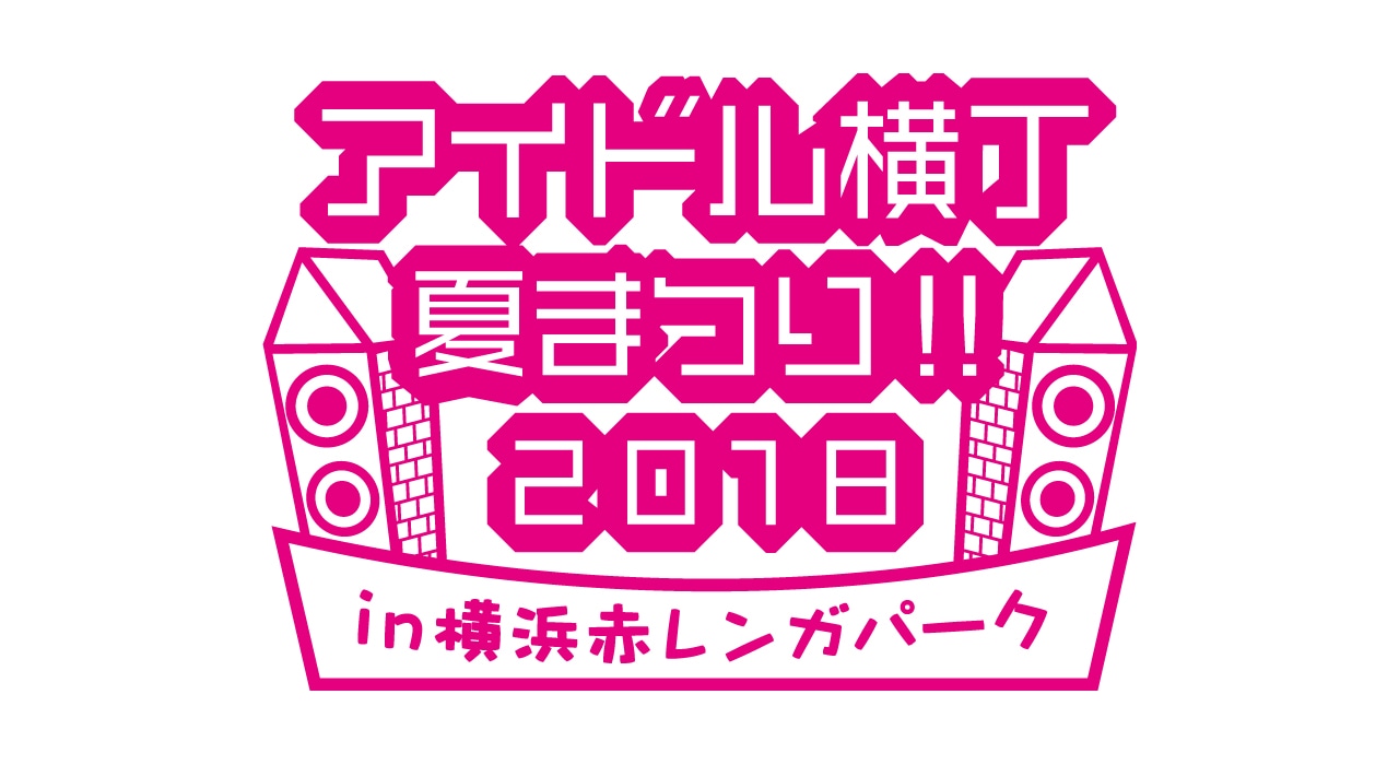 「アイドル横丁夏まつり!!～2018～」ロゴ