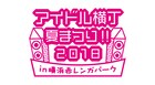 「アイドル横丁夏まつり」第5弾でラストアイドルファミリー、AKB48チーム8ら追加
