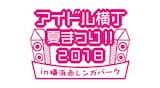 「アイドル横丁夏まつり!!~2018~」ロゴ