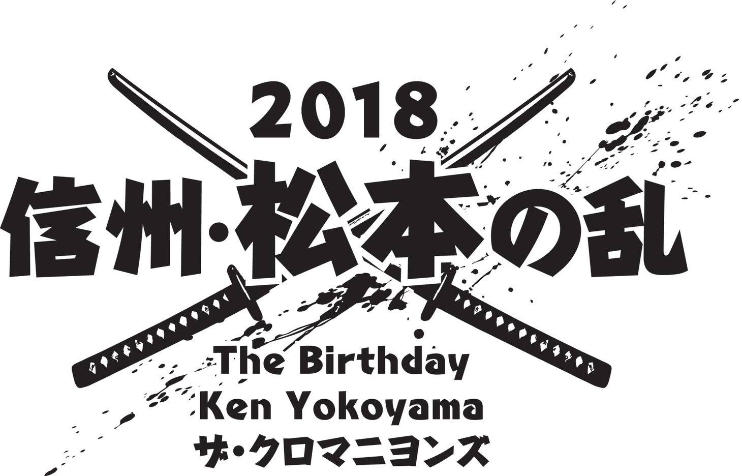 「信州・松本の乱 2018」ロゴ