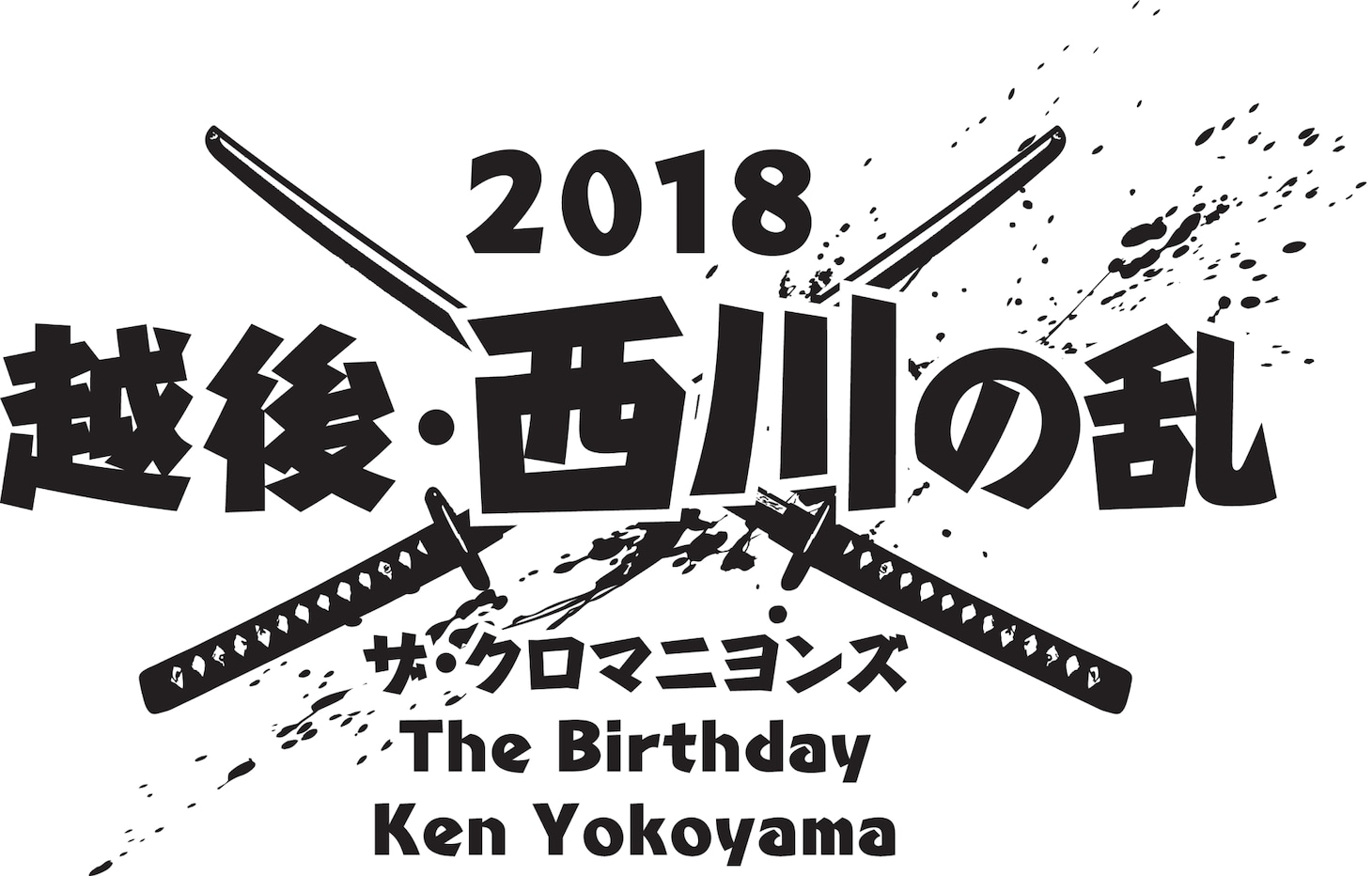 「越後・西川の乱 2018」ロゴ