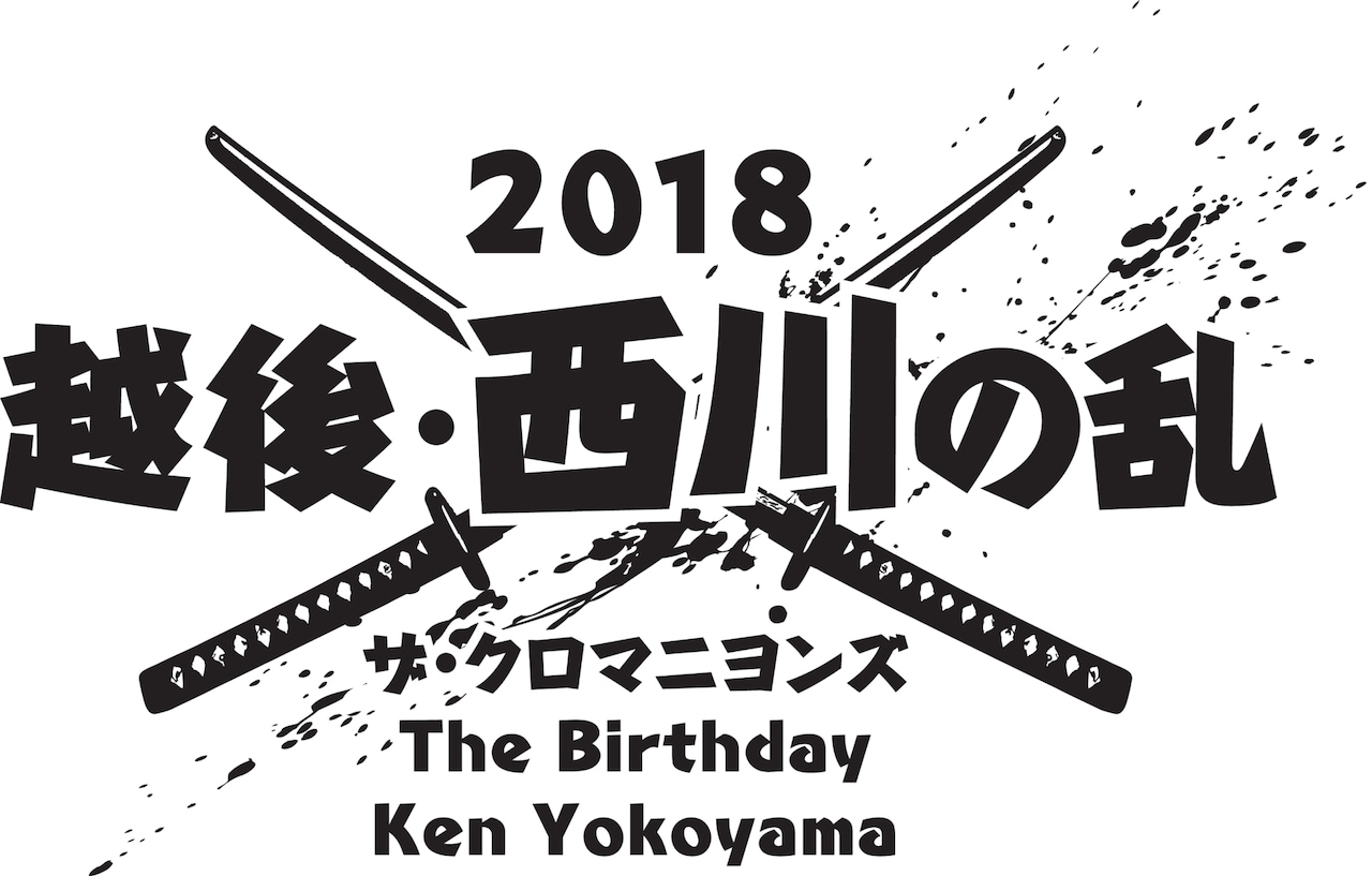 「越後・西川の乱 2018」ロゴ
