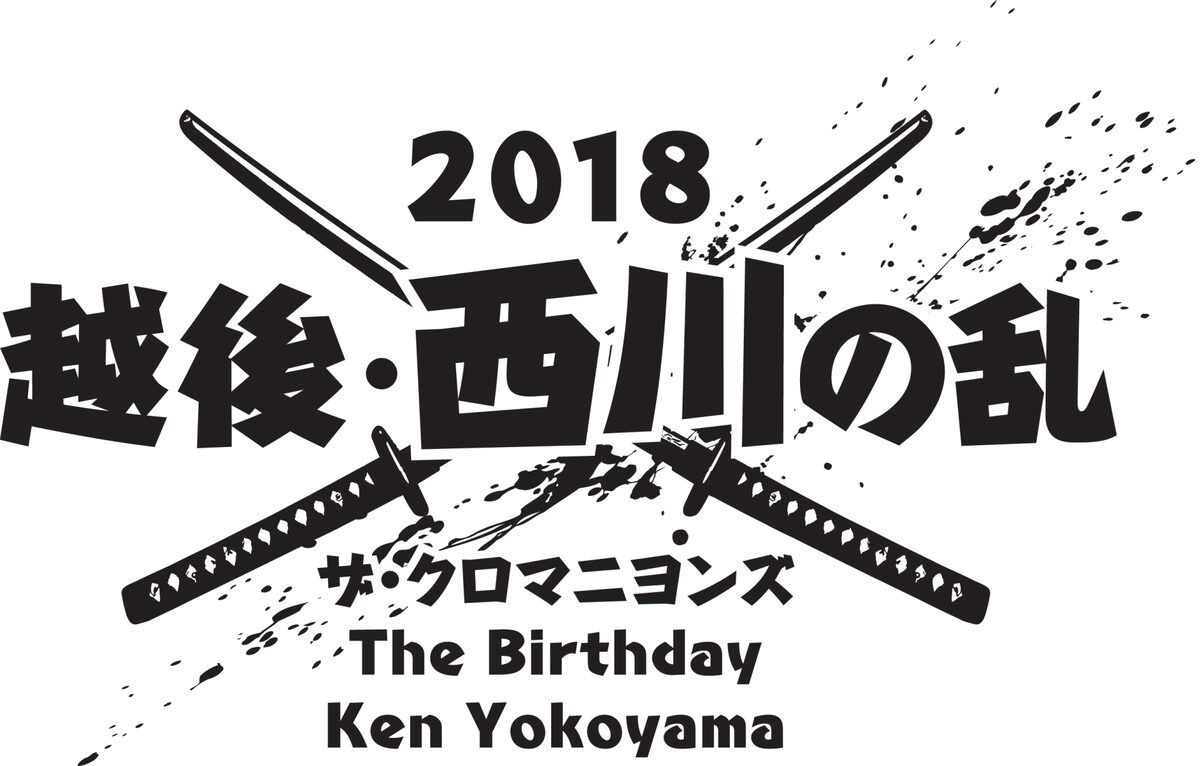ザ クロマニヨンズ Ken Yokoyama The Birthdayが真夏に三つ巴対バン 乱 音楽ナタリー ザ クロマニヨンズ Ken Yokoyama The Birthdayが真夏に三つ巴対バン 乱 音楽ナタリー