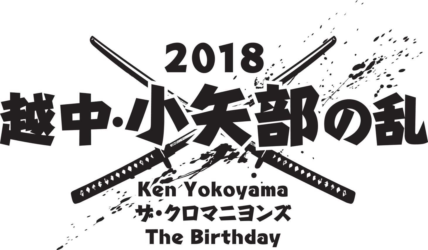 「越中・小矢部の乱 2018」ロゴ
