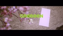GReeeeN「恋」MVのワンシーン。