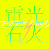 フジファブリック「電光石火」ジャケット