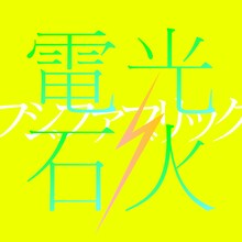 フジファブリック「電光石火」ジャケット