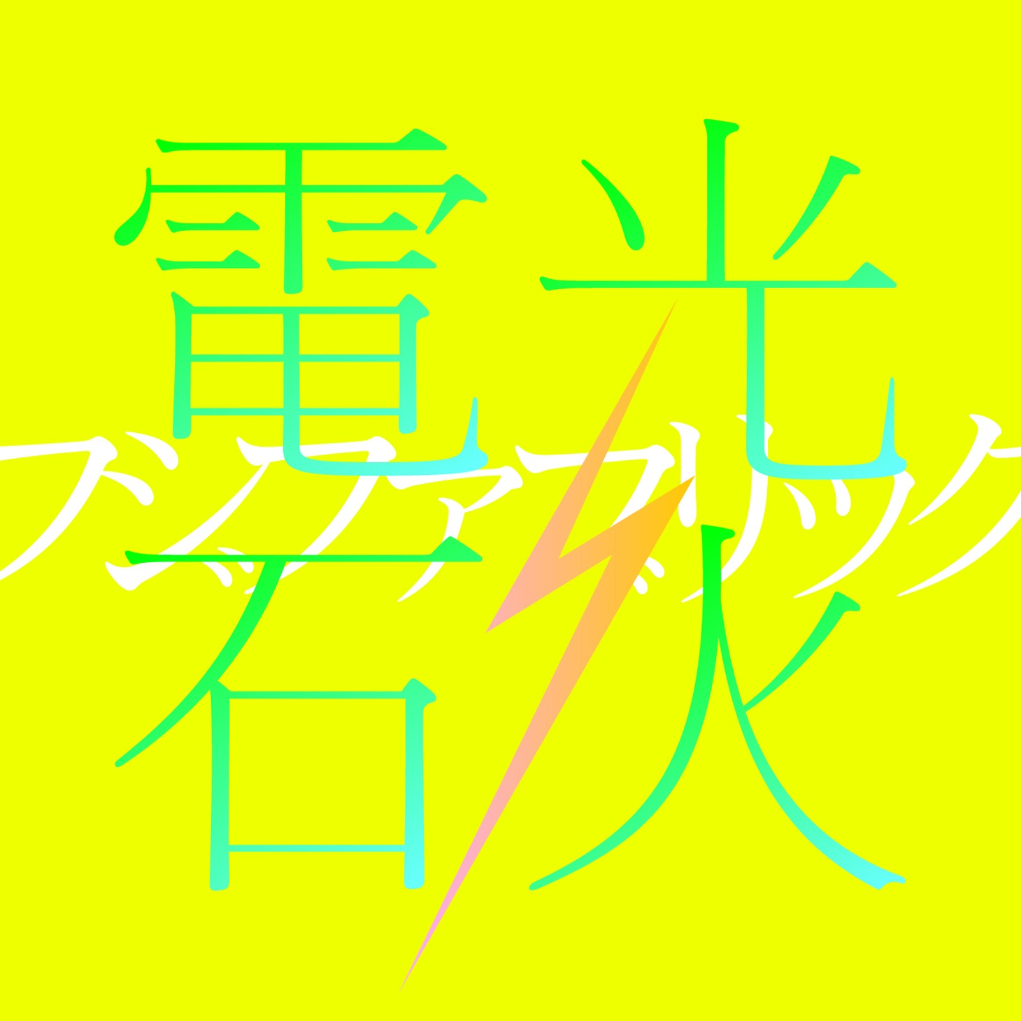 フジファブリック「電光石火」ジャケット