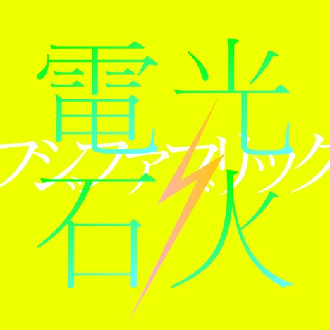 フジファブリック「電光石火」ジャケット