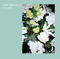 THEラブ人間「21世紀“楽勝”宣言e.p」ジャケット
