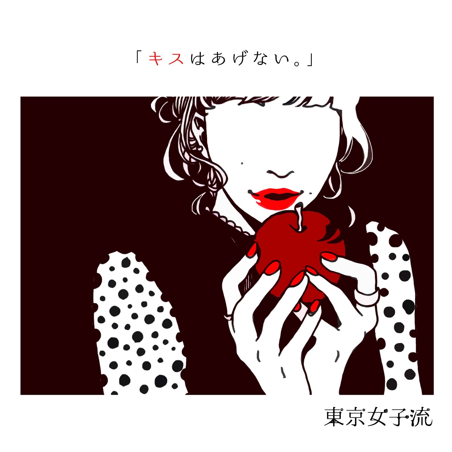 東京女子流「kissはあげない」アートワーク