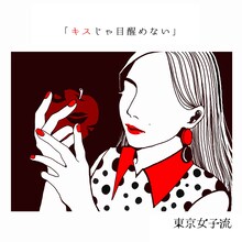 東京女子流「kissはあげない」アートワーク