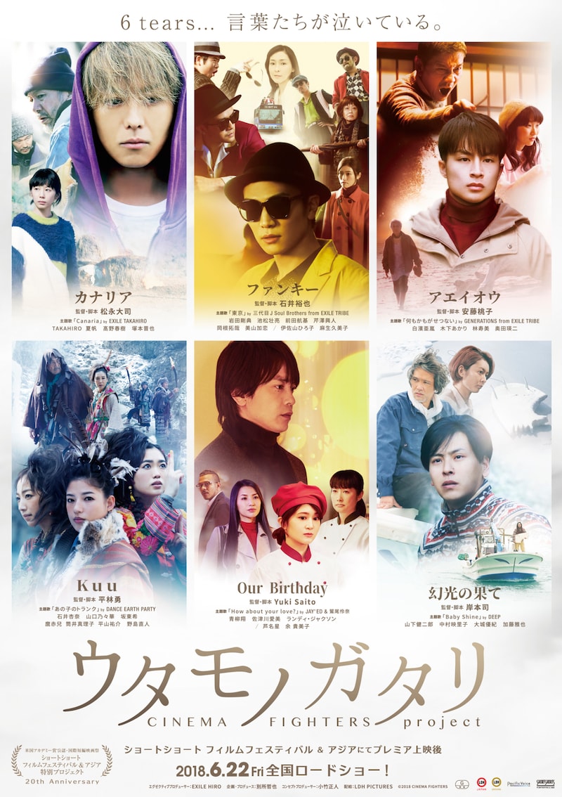 「ウタモノガタリ -CINEMA FIGHTERS project-」ポスタービジュアル(c)2018 CINEMA FIGHTERS