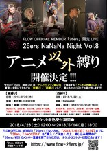 「FLOW OFFICIAL MEMBER『26ers』限定ライブ 26ers NaNaNa Night Vol.8『アニメ以外縛り』」告知画像