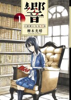 柳本光晴「響～小説家になる方法～」1巻表紙