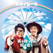 スカイピース「雨が降るから虹が出る」通常盤ジャケット