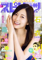人気画像10位は「乃木坂46白石麻衣『スピリッツ』に登場、インタビューで卒業する生駒に言及」より、白石麻衣（乃木坂46）が巻頭を飾る「週刊ビッグコミックスピリッツ」20号表紙。