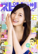 白石麻衣(乃木坂46)が巻頭を飾る「週刊ビッグコミックスピリッツ」20号表紙。