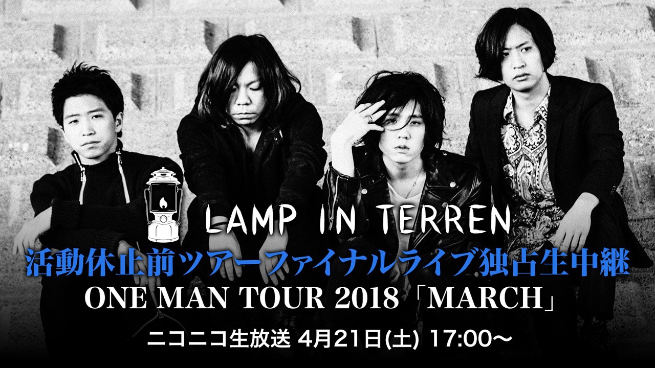 ニコニコ生放送「【LAMP IN TERREN】活動休止前ツアーファイナルライブ独占生中継 ONE MAN TOUR 2018『MARCH』」告知ビジュアル