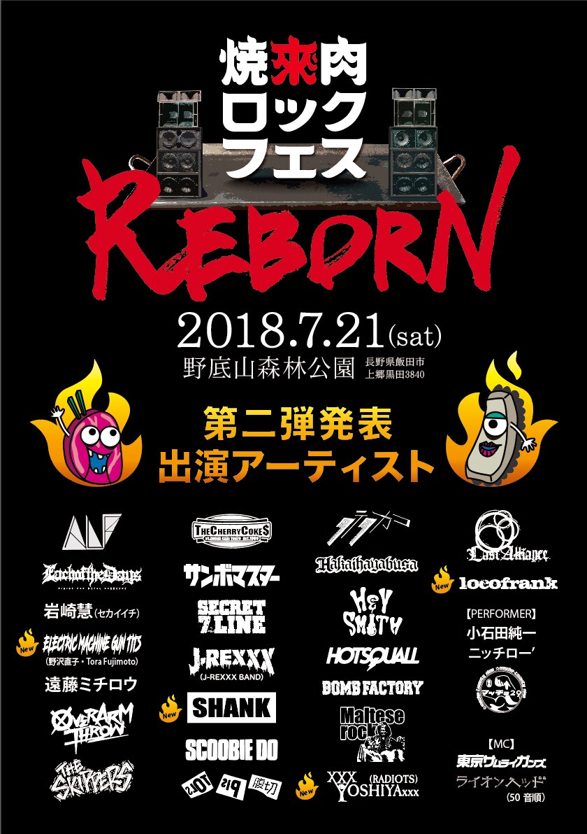 「焼來肉ロックフェス」第2弾でSHANK、locofrankら4組