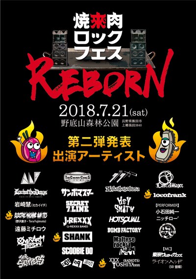 「焼來肉ロックフェス2018 in 南信州・飯田」第2弾アーティスト発表ビジュアル