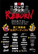 「焼來肉ロックフェス2018 in 南信州・飯田」第2弾アーティスト発表ビジュアル