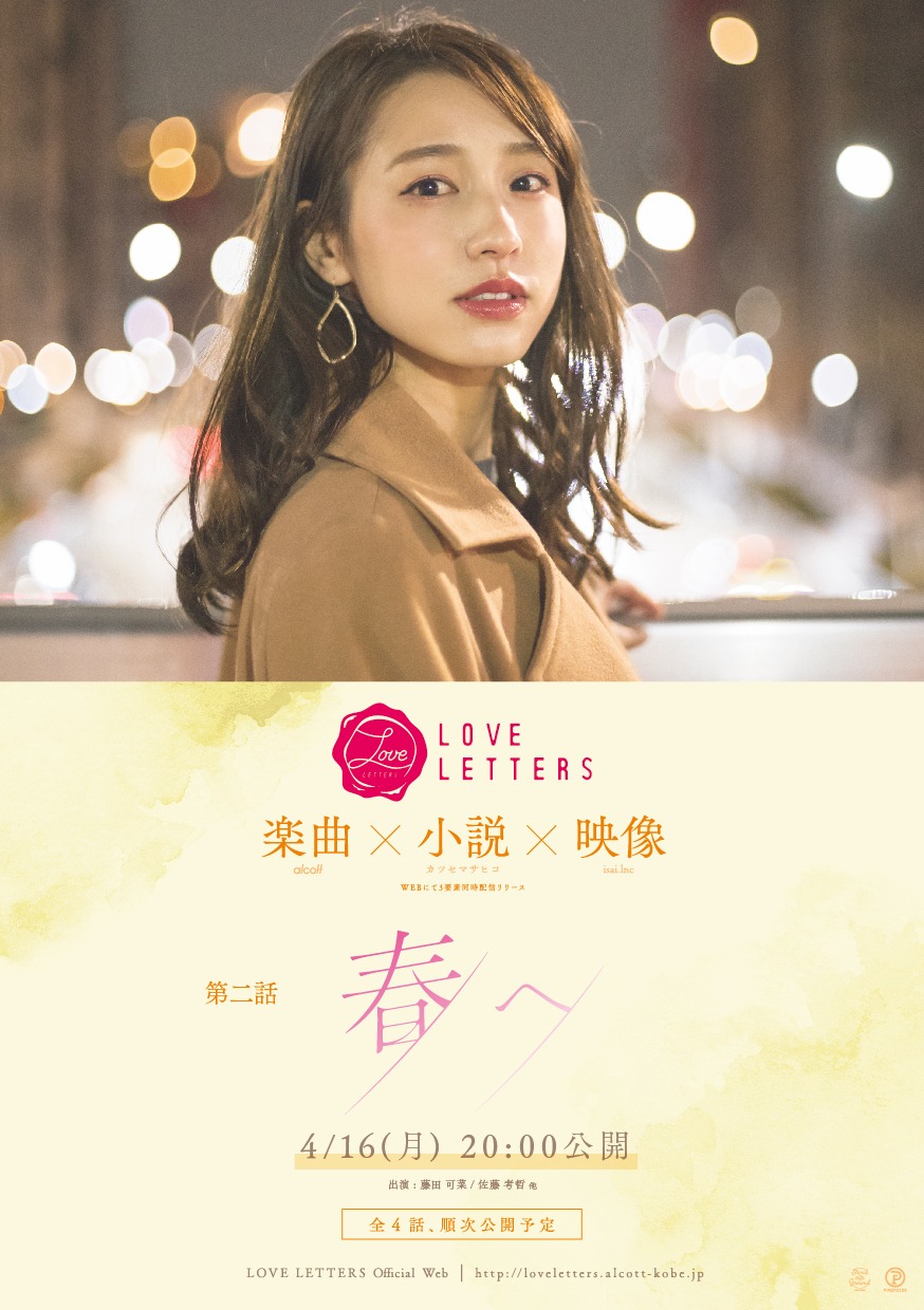 alcott「第二話 -春へ-」告知ビジュアル