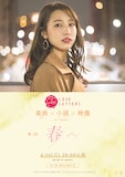alcott「第二話 -春へ-」告知ビジュアル