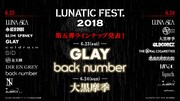 「LUNATIC FEST. 2018」告知