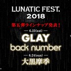「LUNATIC FEST.」にGLAY、back number、大黒摩季登場